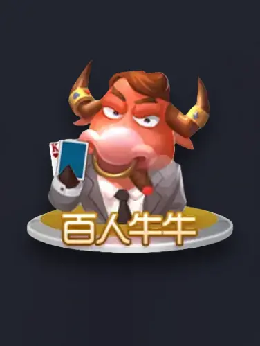 百人牛牛