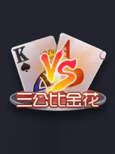 三公比金花